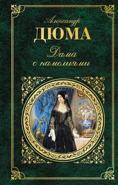 Обложка Дама с камелиями Александр Дюма