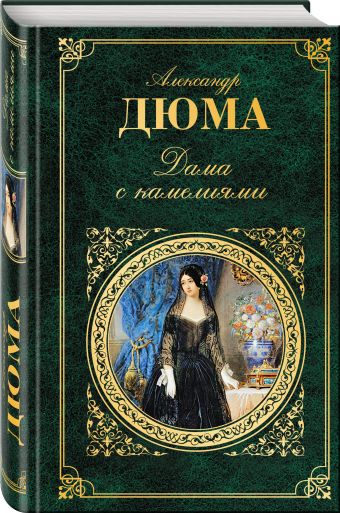 Дама с камелиями Дама с камелиями Дюма А., сын