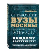 Вузы Москвы и Московской области. Навигатор по образованию. 2016-2017 Вузы Москвы и Московской области. Навигатор по образованию. 2016-2017