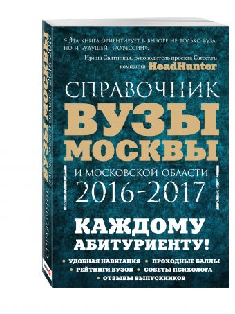 Вузы Москвы и Московской области. Навигатор по образованию. 2016-2017 Вузы Москвы и Московской области. Навигатор по образованию. 2016-2017 Кузнецова И., Шилова О.С.
