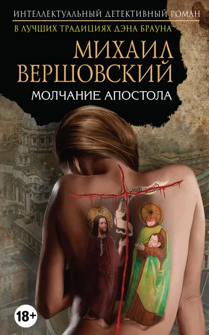 Обложка Молчание апостола Михаил Вершовский