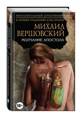 Молчание апостола Молчание апостола Вершовский М.Г.