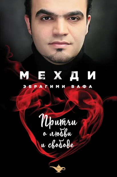 Обложка Притчи о любви и свободе Эбрагими Вафа Мехди