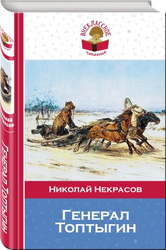 Генерал Топтыгин Генерал Топтыгин Некрасов Н.А.