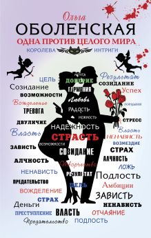 Обложка Одна против целого мира Ольга Оболенская