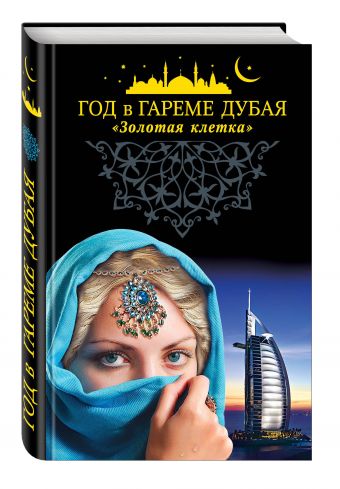 Год в гареме Дубая. "Золотая клетка" Год в гареме Дубая. "Золотая клетка"