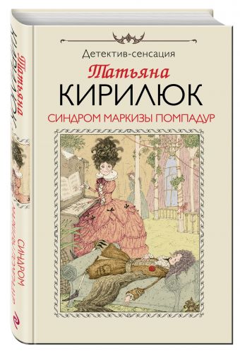 Синдром маркизы Помпадур Синдром маркизы Помпадур Кирилюк Т.