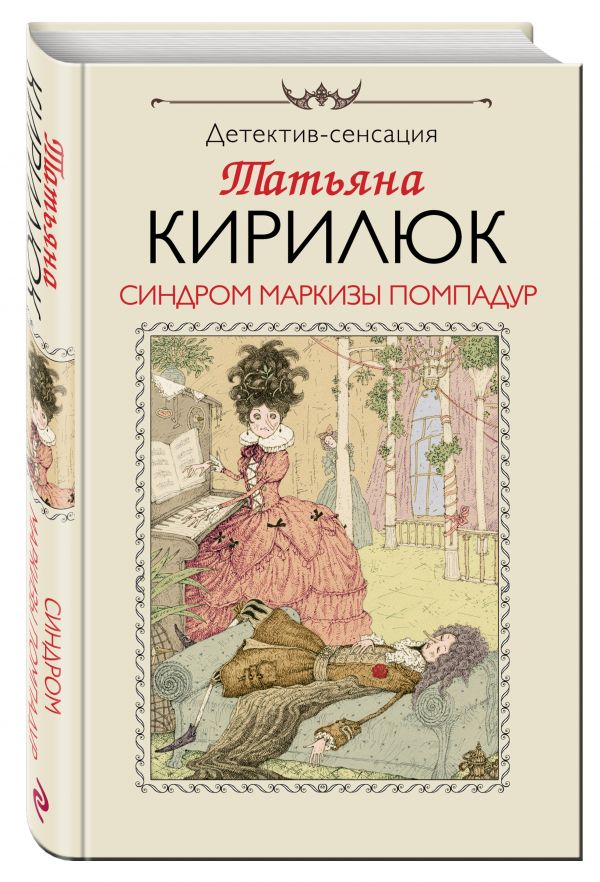 Синдром маркизы Помпадур Синдром маркизы Помпадур Кирилюк Т.