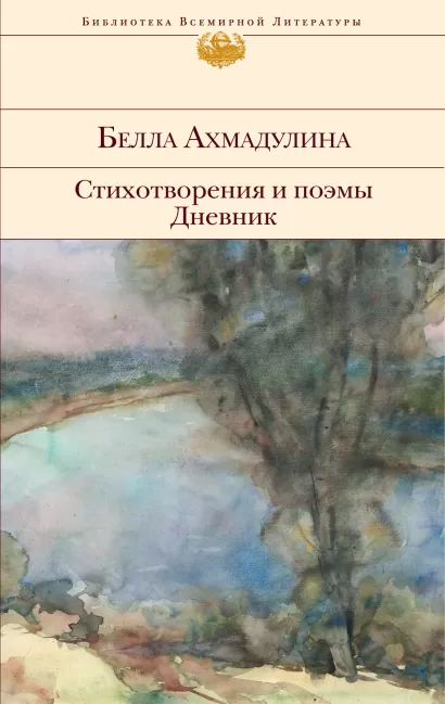 Обложка Стихотворения и поэмы. Дневник Белла Ахмадулина