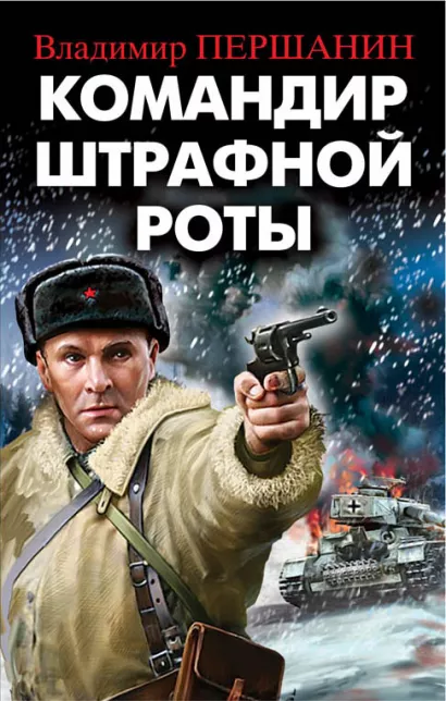 Обложка Командир штрафной роты Владимир Першанин