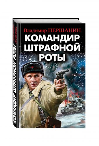 Командир штрафной роты Командир штрафной роты Першанин В.Н.