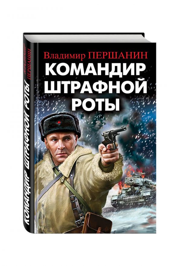 Командир штрафной роты Командир штрафной роты Першанин В.Н.
