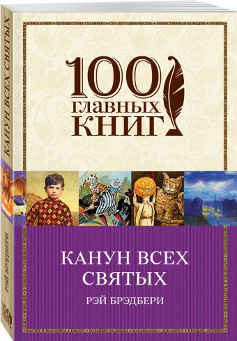 Канун всех святых Канун всех святых Брэдбери Р.