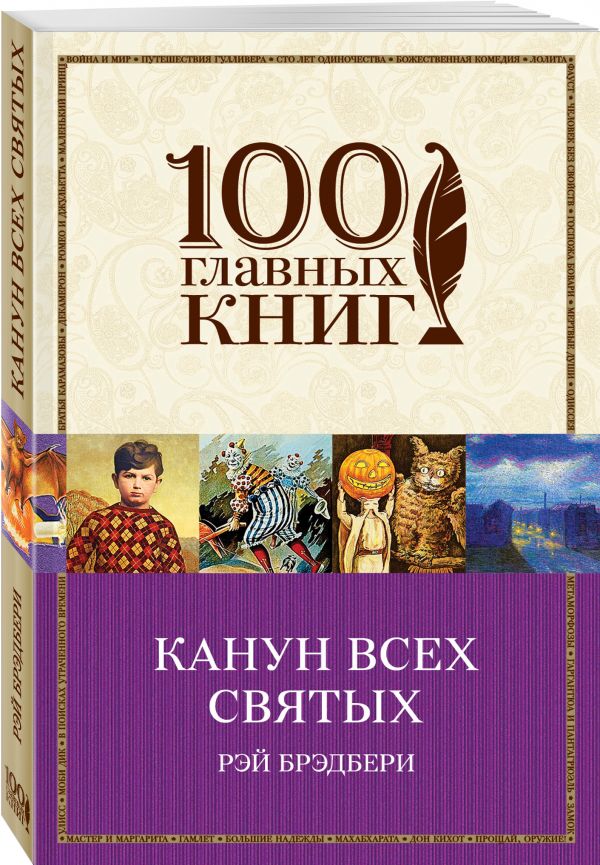 Канун всех святых Канун всех святых Брэдбери Р.