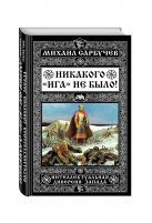 Никакого «Ига» не было! Интеллектуальная диверсия Запада Никакого «Ига» не было! Интеллектуальная диверсия Запада