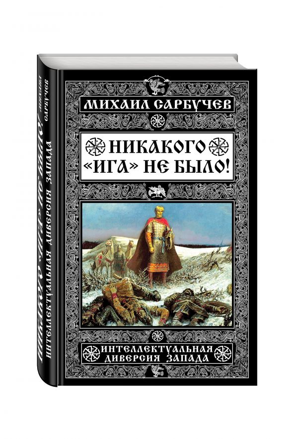 Никакого «Ига» не было! Интеллектуальная диверсия Запада Никакого «Ига» не было! Интеллектуальная диверсия Запада Сарбучев М.