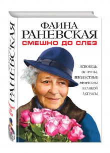 Смешно до слез. Исповедь и неизвестные афоризмы великой актрисы