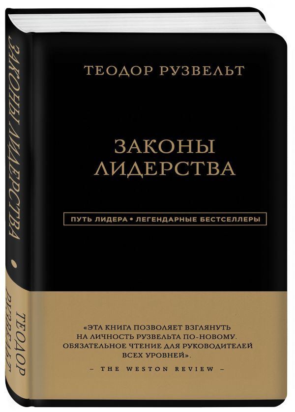 Теодор Рузвельт. Законы лидерства Теодор Рузвельт. Законы лидерства Аксельрод А.