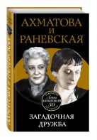 Ахматова и Раневская. Загадочная дружба Ахматова и Раневская. Загадочная дружба
