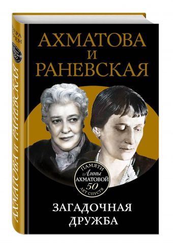 Ахматова и Раневская. Загадочная дружба Ахматова и Раневская. Загадочная дружба Брем В.