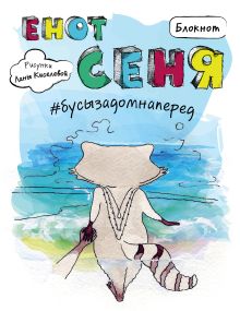 Блокнот. Енот Сеня #бусызадомнаперед