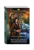Высшая Школа Библиотекарей. Книгоходцы особого назначения Высшая Школа Библиотекарей. Книгоходцы особого назначения