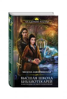 Высшая Школа Библиотекарей. Книгоходцы особого назначения