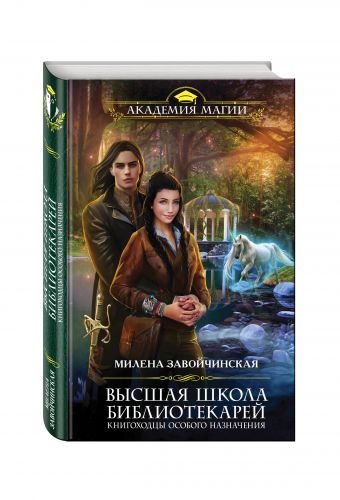 Высшая Школа Библиотекарей. Книгоходцы особого назначения Высшая Школа Библиотекарей. Книгоходцы особого назначения Завойчинская М.В.