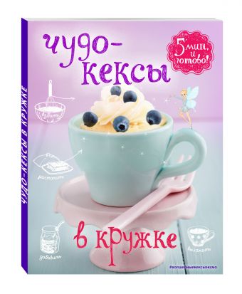 Чудо-кексы в кружке Чудо-кексы в кружке Жук К.В.