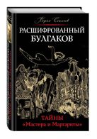 Расшифрованный Булгаков. Тайны «Мастера и Маргариты» Расшифрованный Булгаков. Тайны «Мастера и Маргариты»