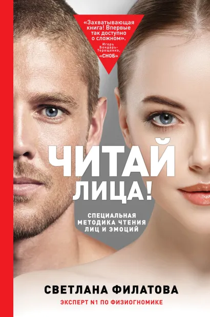 Обложка Читай лица! Специальная методика чтения лиц и эмоций Светлана Филатова