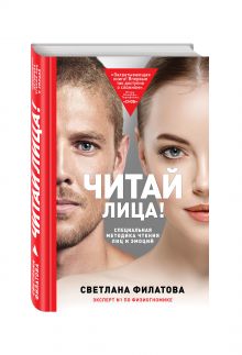 Филатова С.В. - Читай лица! Специальная методика чтения лиц и эмоций обложка книги Филатова С.В. - Читай лица! Специальная методика чтения лиц и эмоций обложка книги