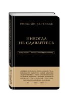 Уинстон Черчилль. Никогда не сдавайтесь Уинстон Черчилль. Никогда не сдавайтесь