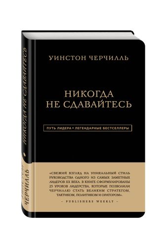 Уинстон Черчилль. Никогда не сдавайтесь Уинстон Черчилль. Никогда не сдавайтесь Черчилль У.