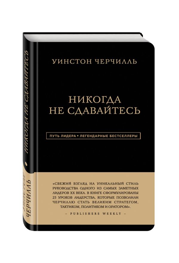 Уинстон Черчилль. Никогда не сдавайтесь Уинстон Черчилль. Никогда не сдавайтесь Черчилль У.