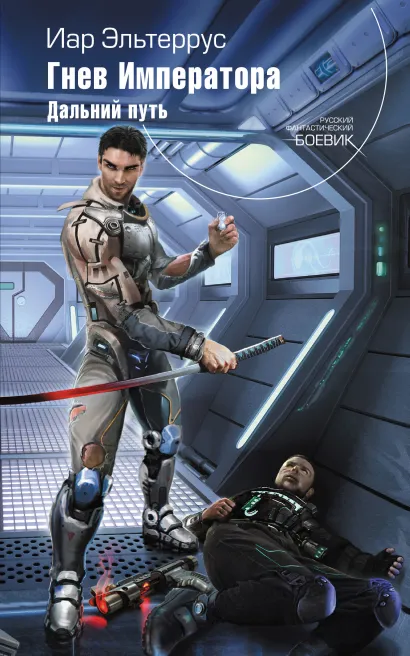 Обложка Гнев Императора. Книга вторая. Дальний путь Иар Эльтеррус