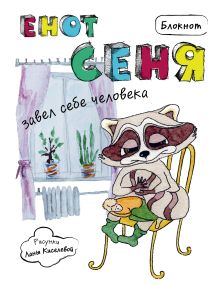 Блокнот. Енот Сеня завел себе человека