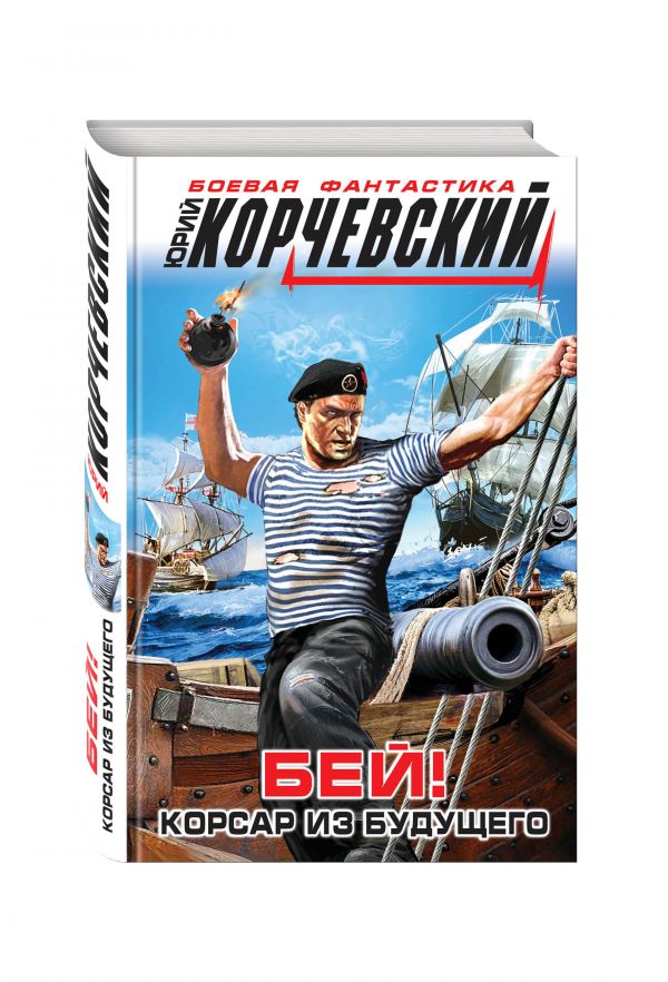Бей! Корсар из будущего Бей! Корсар из будущего Корчевский Ю.Г.