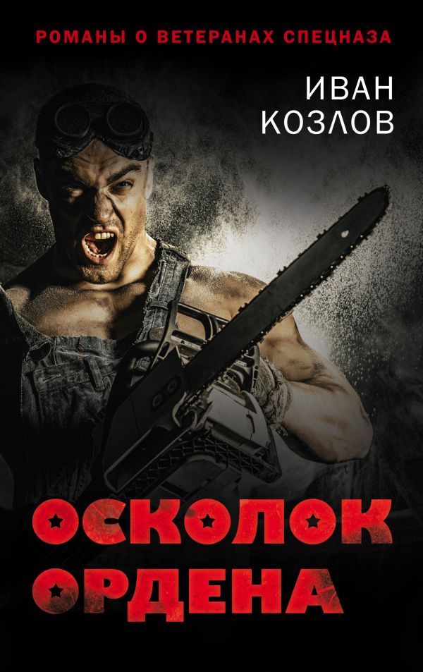 Осколок ордена Осколок ордена Козлов И.