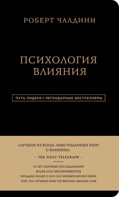Роберт Чалдини. Психология влияния