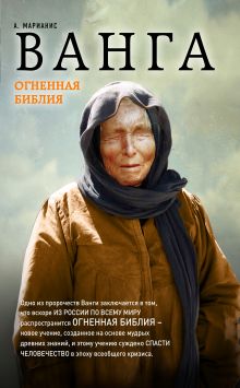 Ванга. Огненная Библия