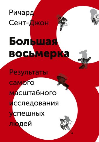 Большая восьмерка Большая восьмерка Сент-Джон Р.