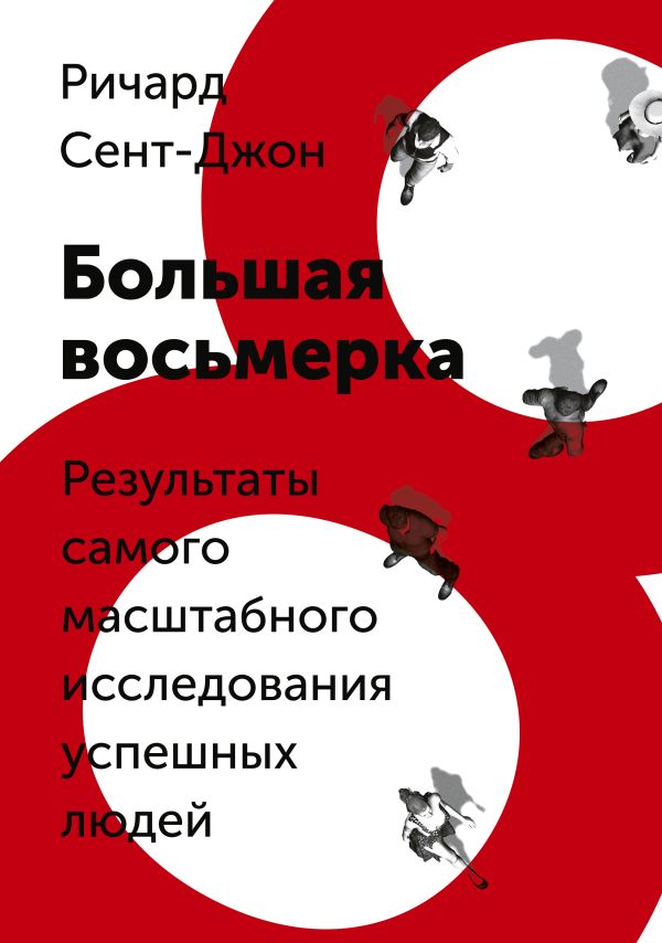 Большая восьмерка Большая восьмерка Сент-Джон Р.