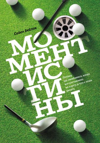 Момент истины Момент истины Бейлок С.