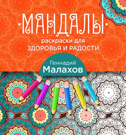 Обложка Мандалы-раскраски для здоровья и радости Геннадий Малахов