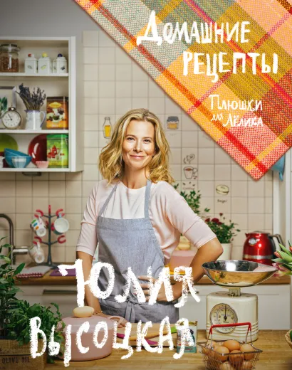 Обложка Плюшки для Лёлика. Домашние рецепты Юлия Высоцкая