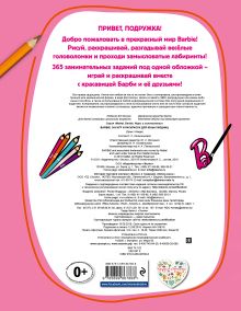 Обложка сзади Barbie. 365 игр и раскрасок для юных модниц 