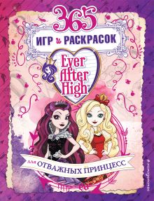 Обложка Ever After High. 365 игр и раскрасок для отважных принцесс 