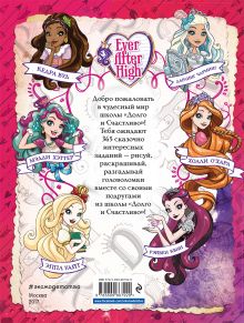 Обложка сзади Ever After High. 365 игр и раскрасок для отважных принцесс 