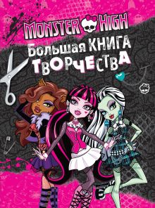 Обложка Monster High. Большая книга творчества 
